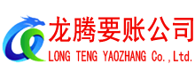 莱山龙腾收账公司
